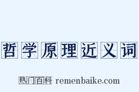 哲学原理近义词是什么意思的图片